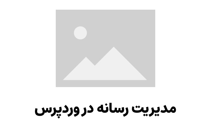 مدیریت رسانه در وردپرس