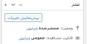 قابلیت مشاهده پست در وردپرس